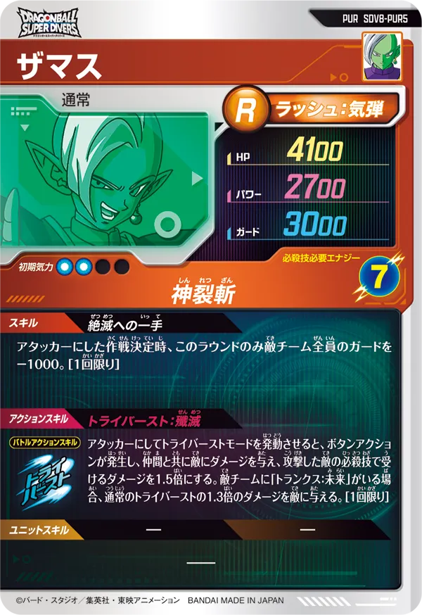 ザマス（SDV8-PUR5）［PUR］