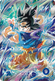 孫悟空（SDV8-SEC）［SEC / パラレル］