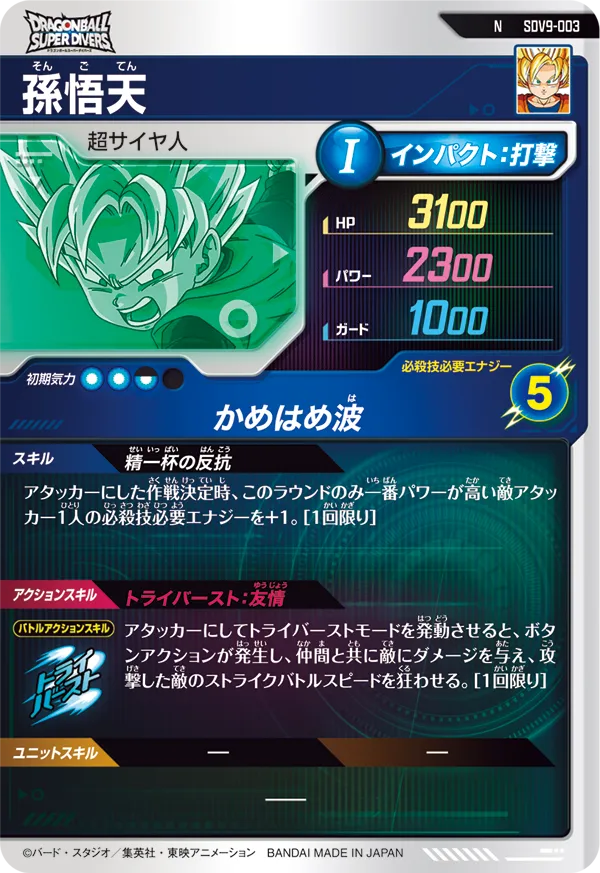 孫悟天（SDV9-003）［N］