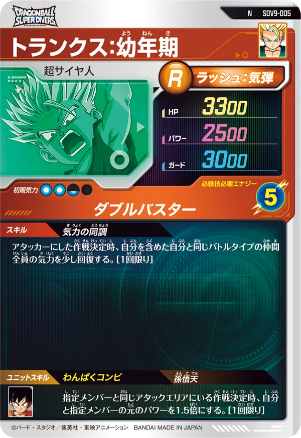 トランクス：幼年期（SDV9-005）［N］