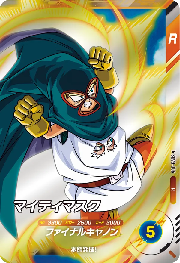 マイティマスク（SDV9-006）［R］