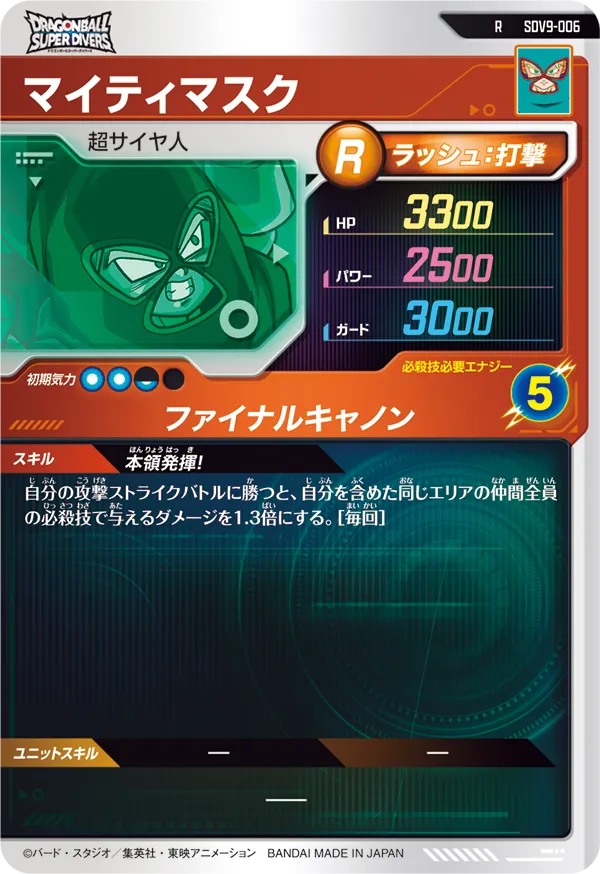 マイティマスク（SDV9-006）［R］