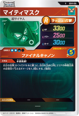 マイティマスク（SDV9-006）［R］