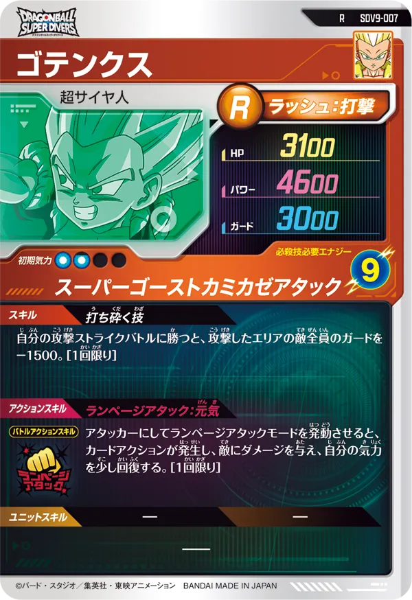 ゴテンクス（SDV9-007）［R］