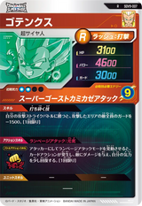 ゴテンクス（SDV9-007）［R］