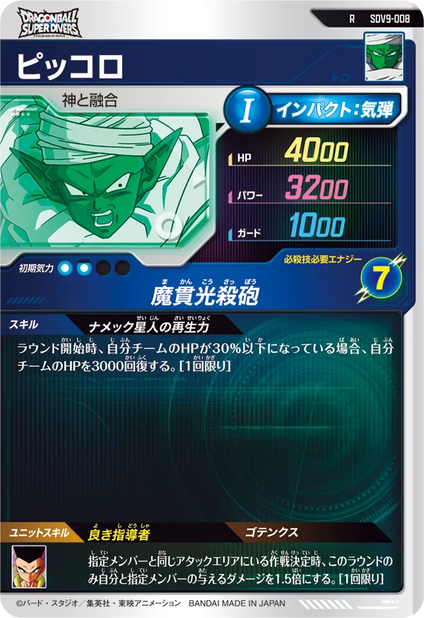 ピッコロ（SDV9-008）［R］