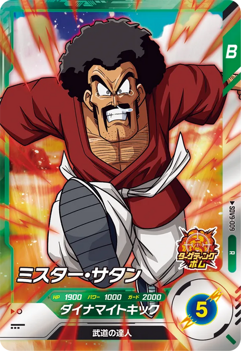 ミスター・サタン（SDV9-009）［R］