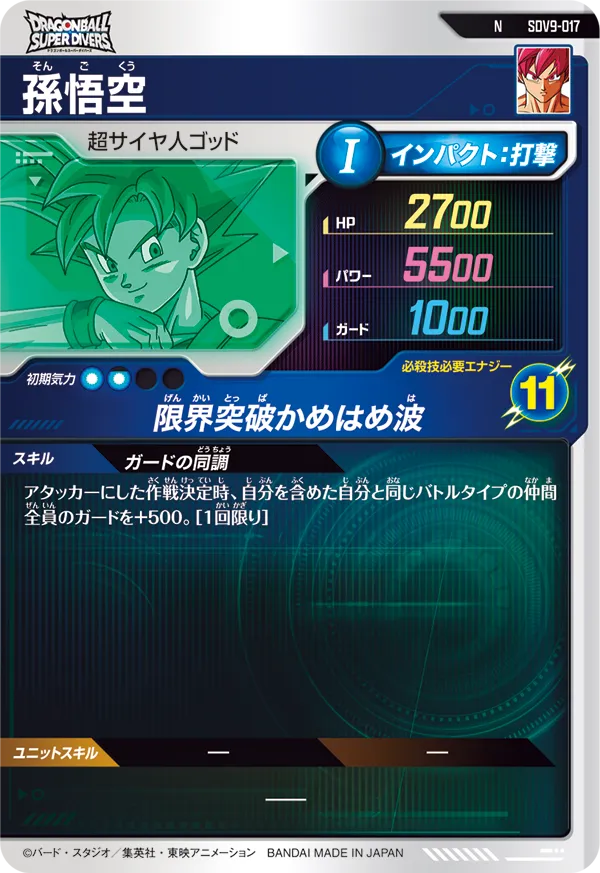 孫悟空（SDV9-017）［N］