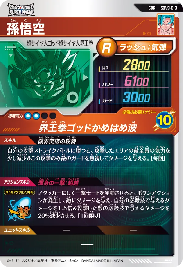 孫悟空（SDV9-019）［GDR］