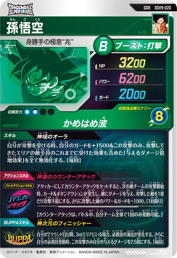 孫悟空（SDV9-020）［GDR］