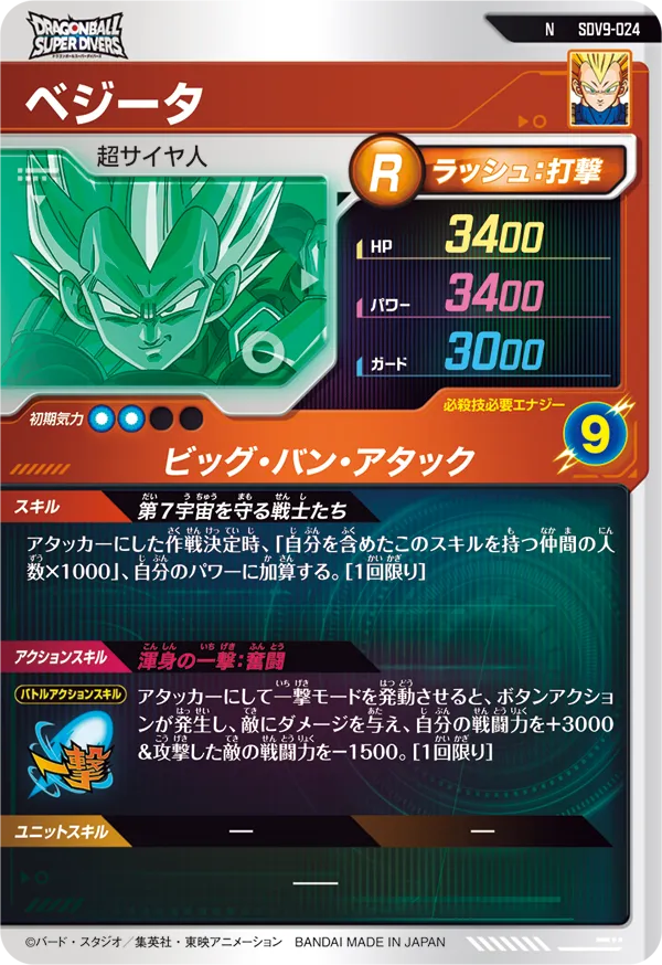 ベジータ（SDV9-024）［N］