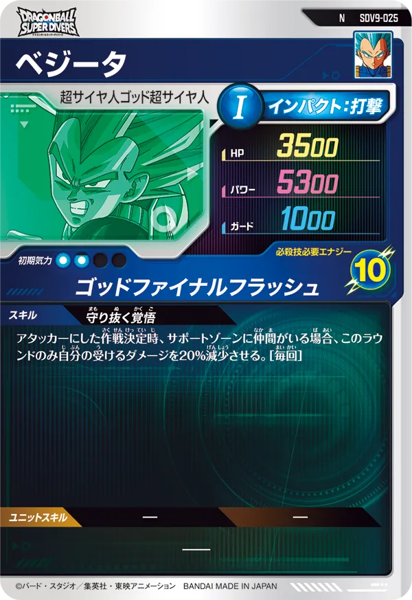 ベジータ（SDV9-025）［N］