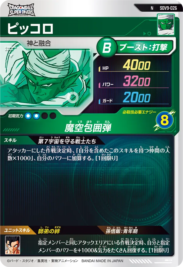 ピッコロ（SDV9-026）［N］
