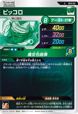 ピッコロ（SDV9-026）［N］