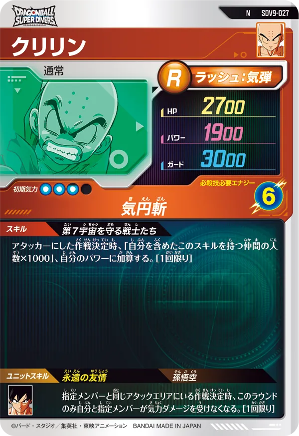 クリリン（SDV9-027）［N］