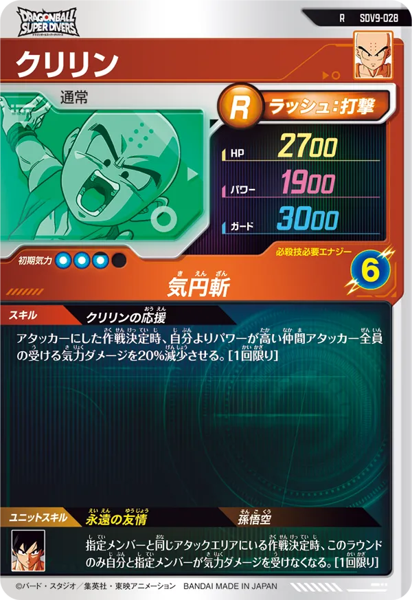 クリリン（SDV9-028）［R］