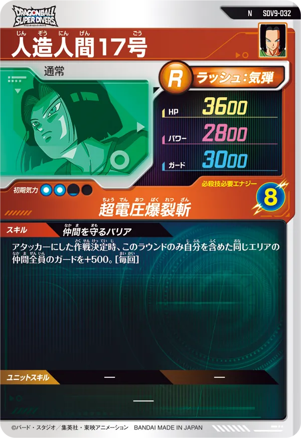 人造人間１７号（SDV9-032）［N］