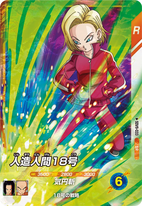 人造人間１８号（SDV9-033）［SR］
