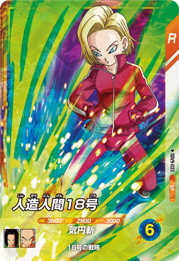人造人間１８号（SDV9-033）［SR］