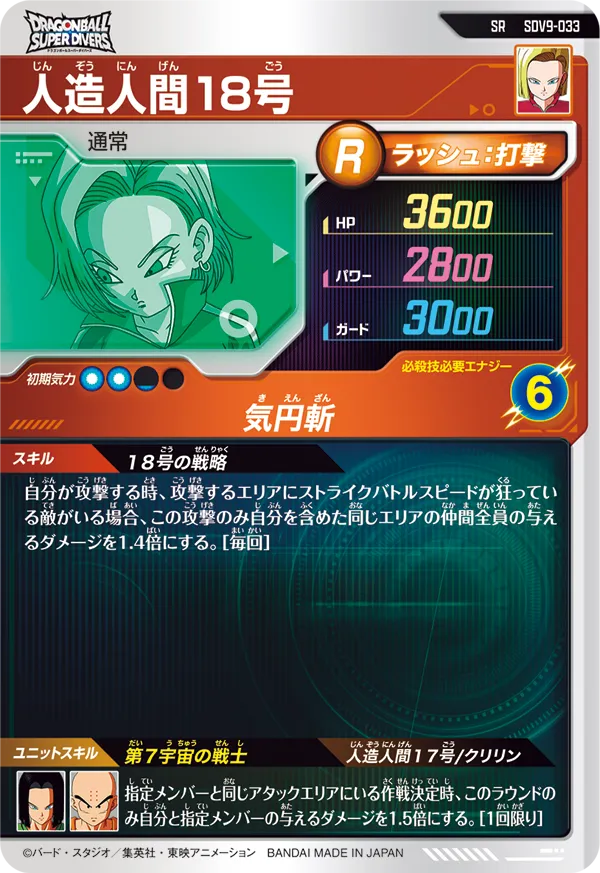 人造人間１８号（SDV9-033）［SR］