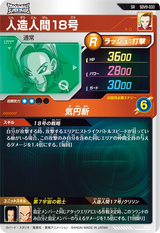 人造人間１８号（SDV9-033）［SR］