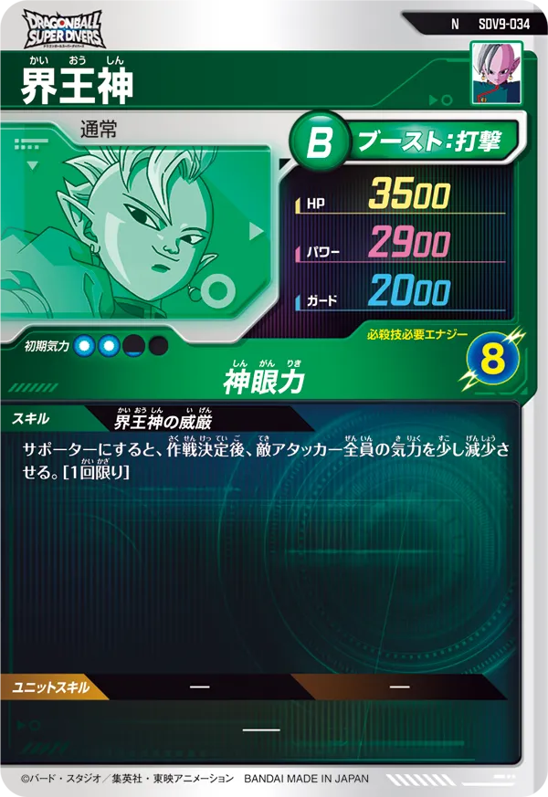 界王神（SDV9-034）［N］