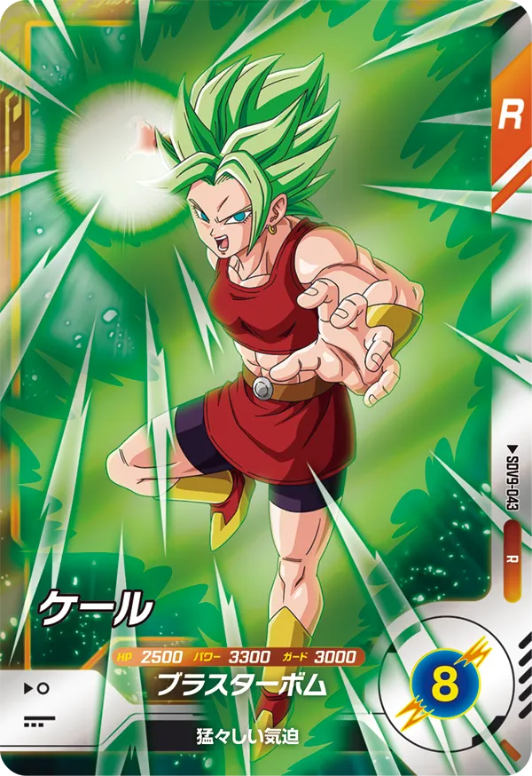 ケール（SDV9-043）［R］