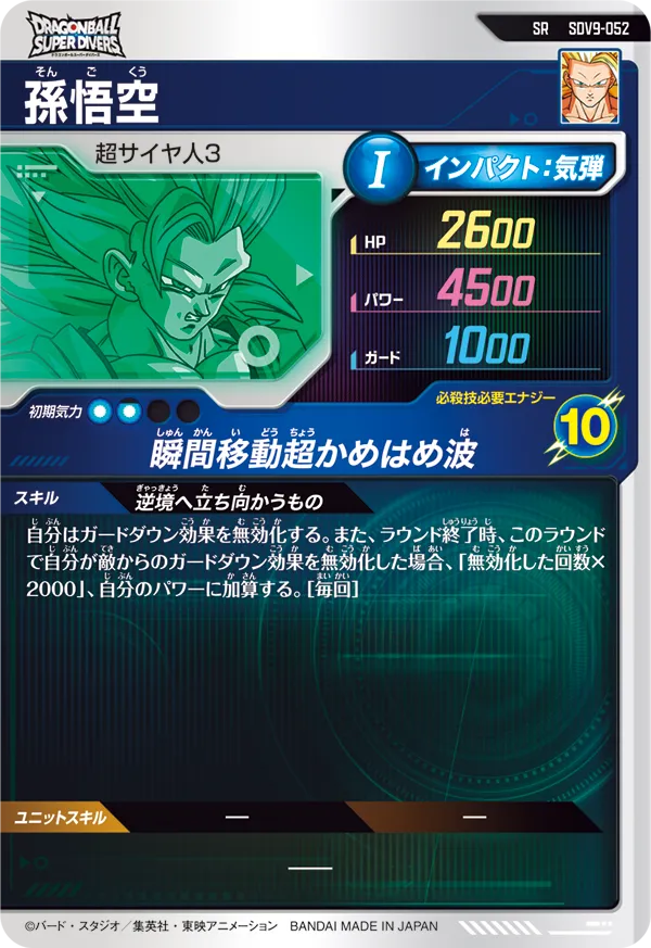 孫悟空（SDV9-052）［SR］