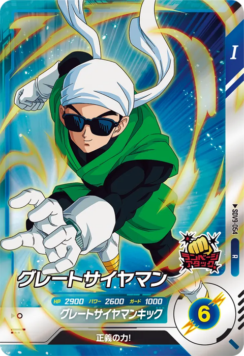 グレートサイヤマン（SDV9-054）［R］