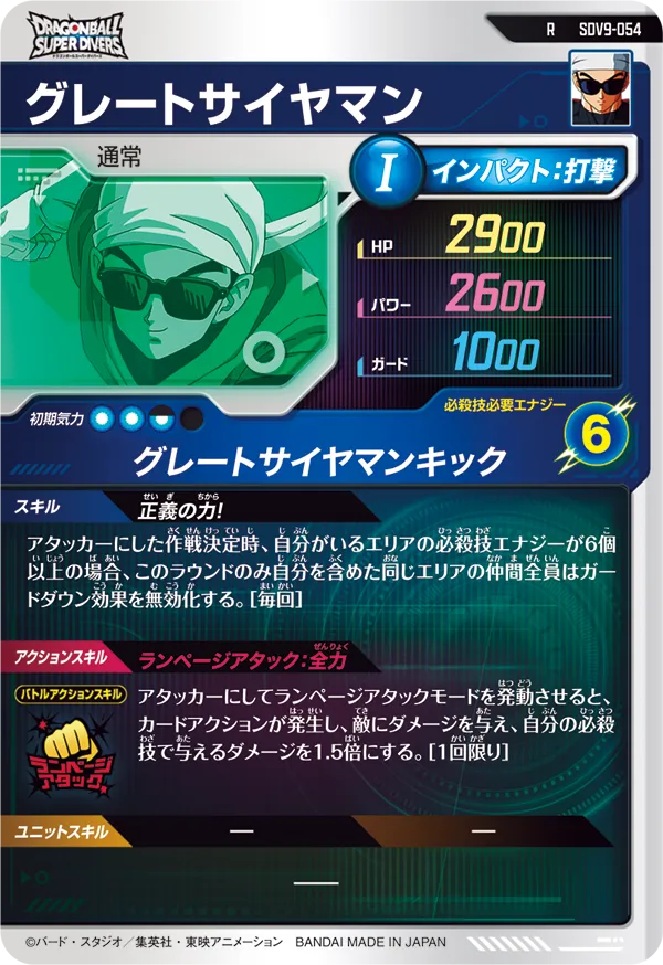 グレートサイヤマン（SDV9-054）［R］