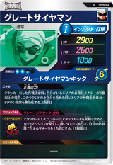 グレートサイヤマン（SDV9-054）［R］