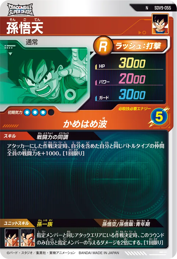 孫悟天（SDV9-055）［N］