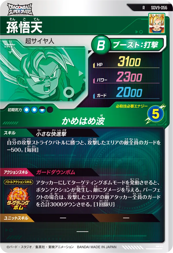 孫悟天（SDV9-056）［R］