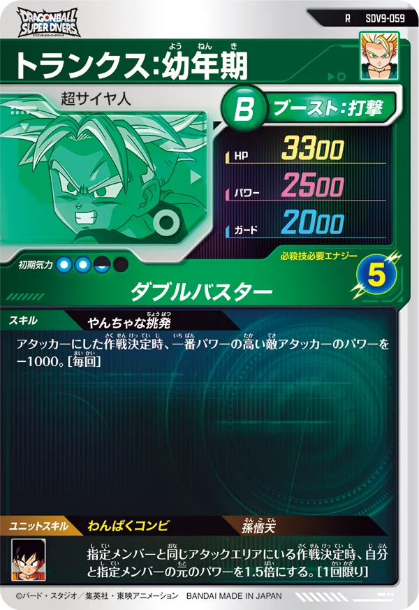 トランクス：幼年期（SDV9-059）［R］