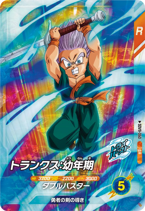 トランクス：幼年期（SDV9-060）［SR］