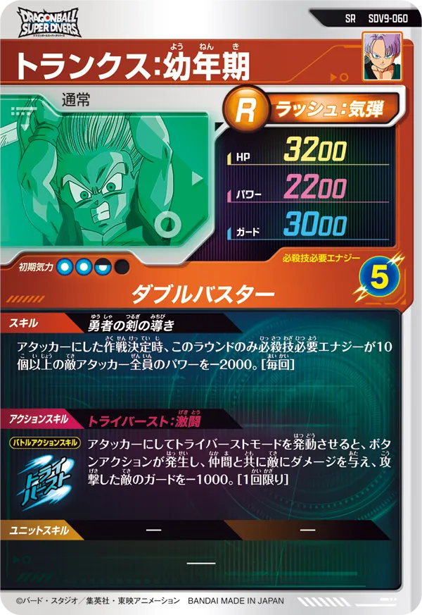 トランクス：幼年期（SDV9-060）［SR］