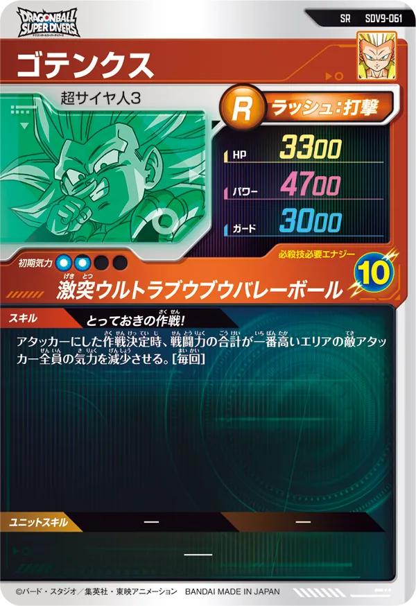 ゴテンクス（SDV9-061）［SR］