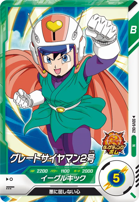 グレートサイヤマン２号（SDV9-062）［N］