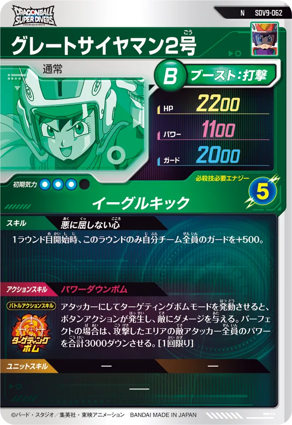 グレートサイヤマン２号（SDV9-062）［N］