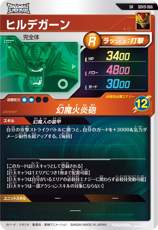 ヒルデガーン（SDV9-066）［SR］