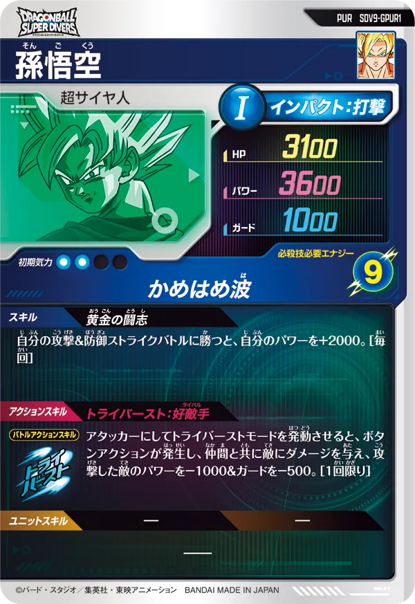 孫悟空（SDV9-GPUR1）［PUR］