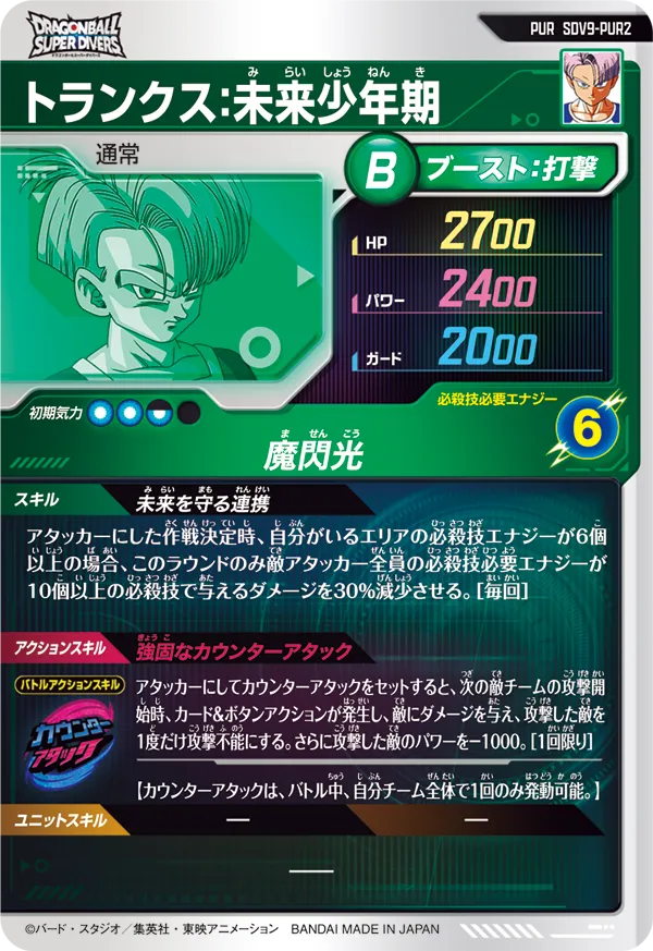 トランクス：未来少年期（SDV9-PUR2）［PUR］