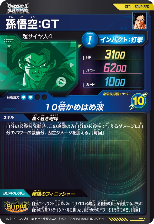 孫悟空：ＧＴ（SDV9-SEC）［SEC］
