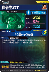 孫悟空：ＧＴ（SDV9-SEC）［SEC］