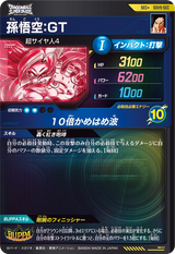孫悟空：ＧＴ（SDV9-SEC）［SEC / パラレル］