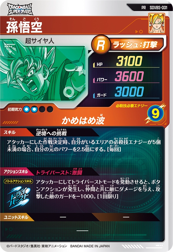 孫悟空（SDVBS-001）［PR］