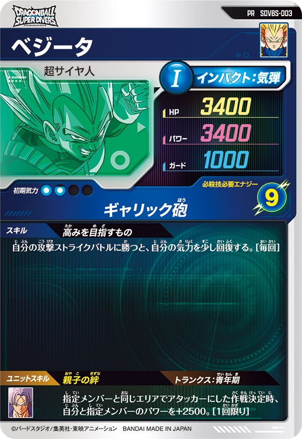 ベジータ（SDVBS-003）［PR］
