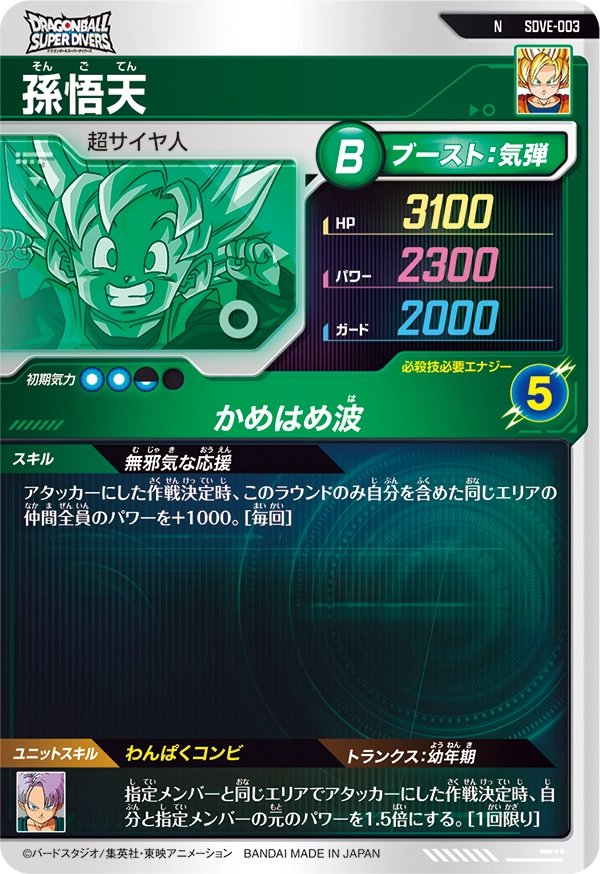 孫悟天（SDVE-003）［N］