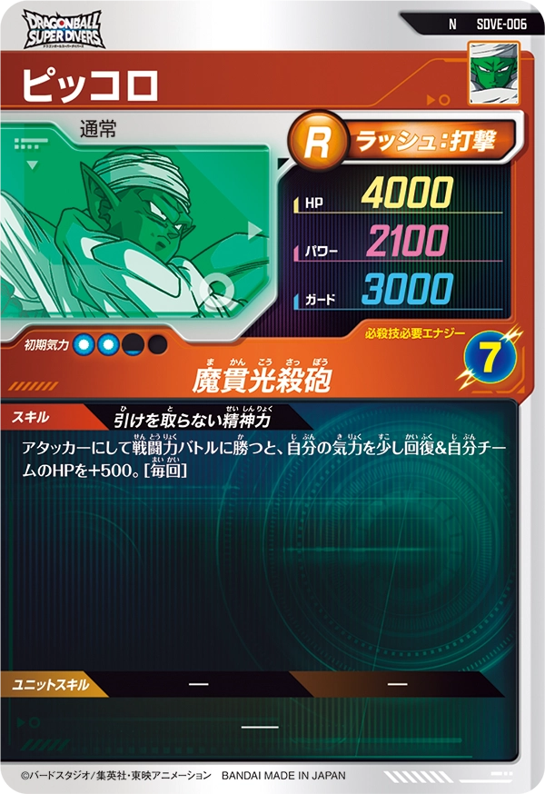 ピッコロ（SDVE-006）［N］