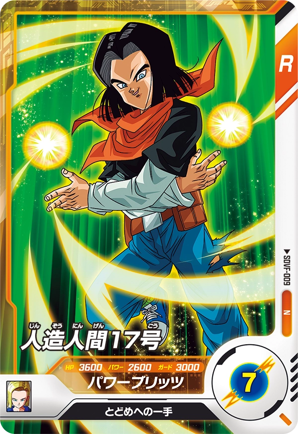 人造人間１７号（SDVF-009）［N］